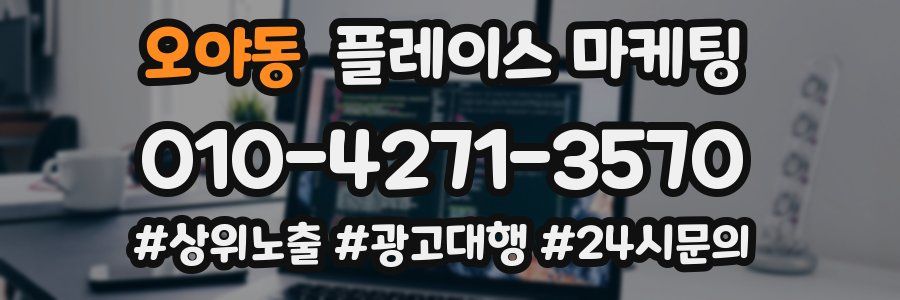 오야동 플레이스 마케팅