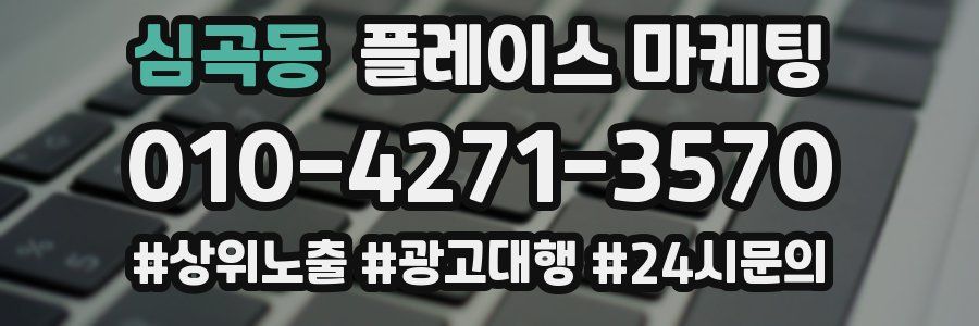 심곡동 플레이스 마케팅