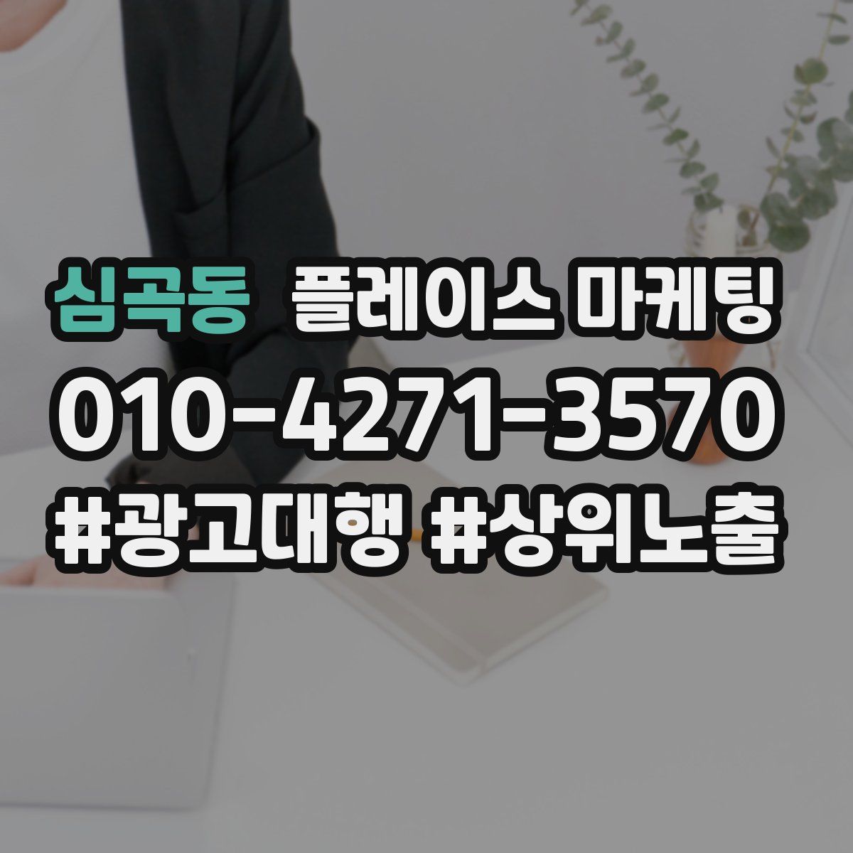 심곡동 플레이스 마케팅