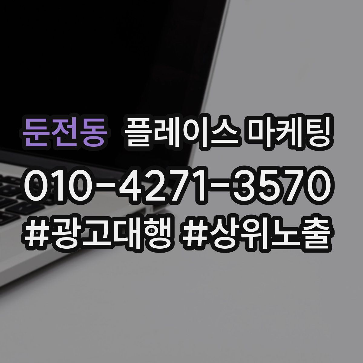 둔전동 플레이스 마케팅