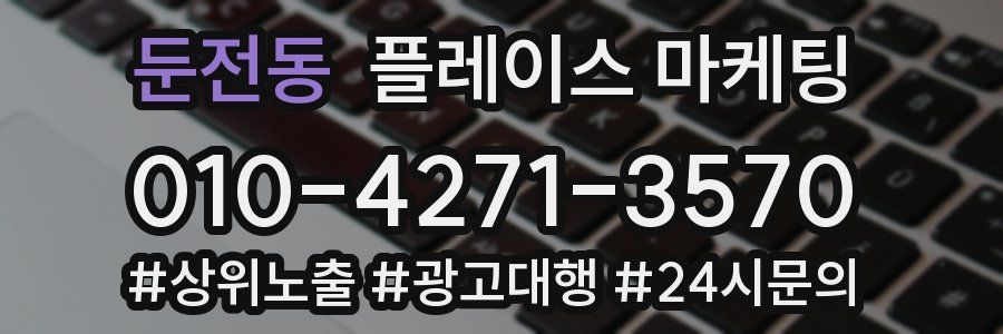 둔전동 플레이스 마케팅