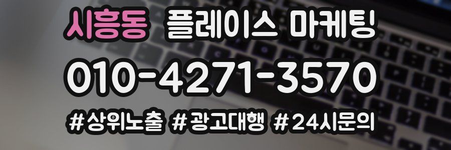 시흥동 플레이스 마케팅