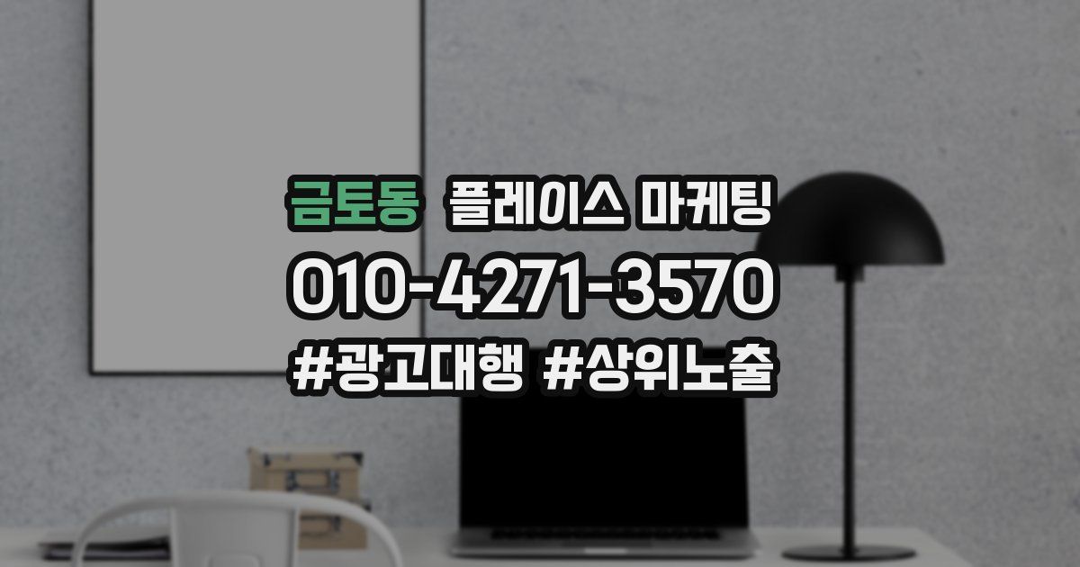 금토동 플레이스 마케팅