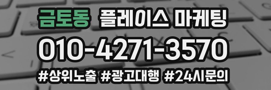 금토동 플레이스 마케팅