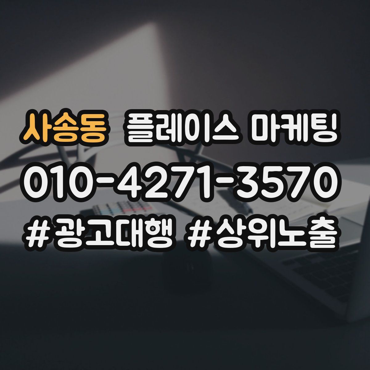 사송동 플레이스 마케팅