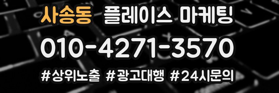 사송동 플레이스 마케팅