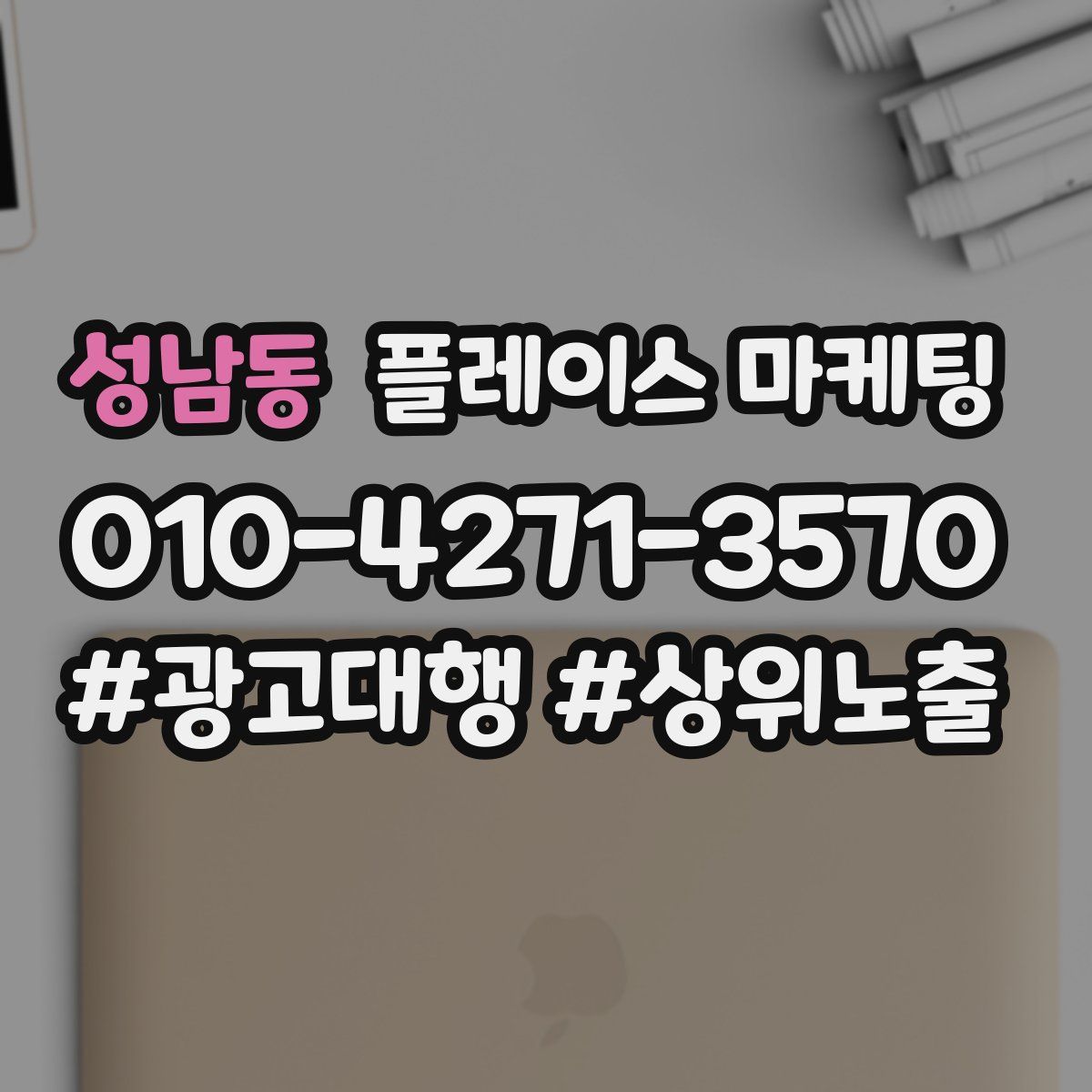 성남동 플레이스 마케팅