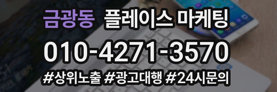 금광동 플레이스 마케팅
