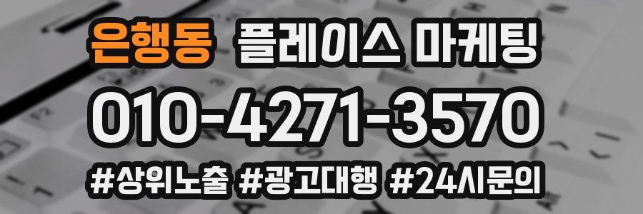 은행동 플레이스 마케팅