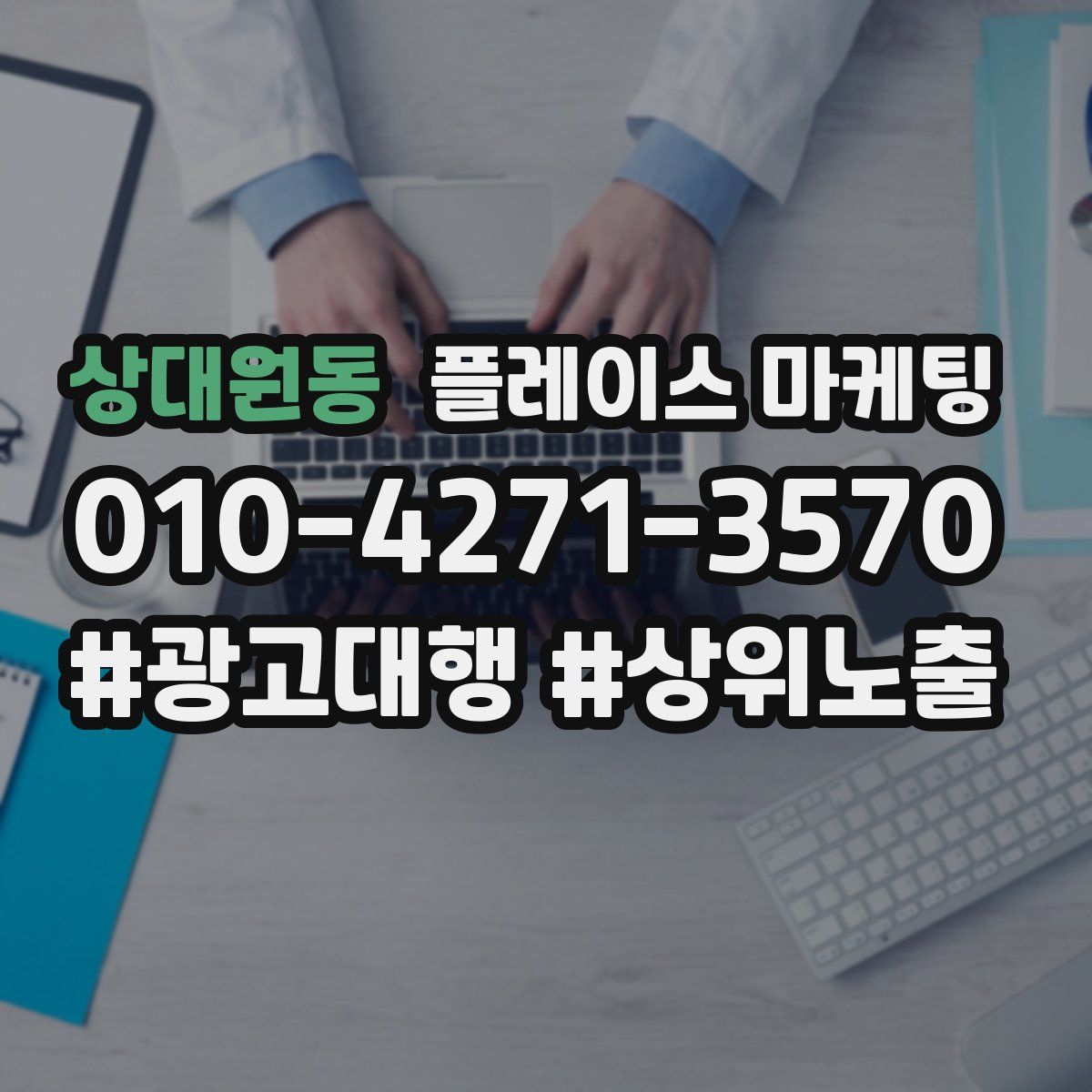 상대원동 플레이스 마케팅