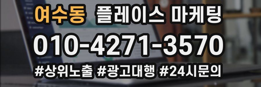 여수동 플레이스 마케팅