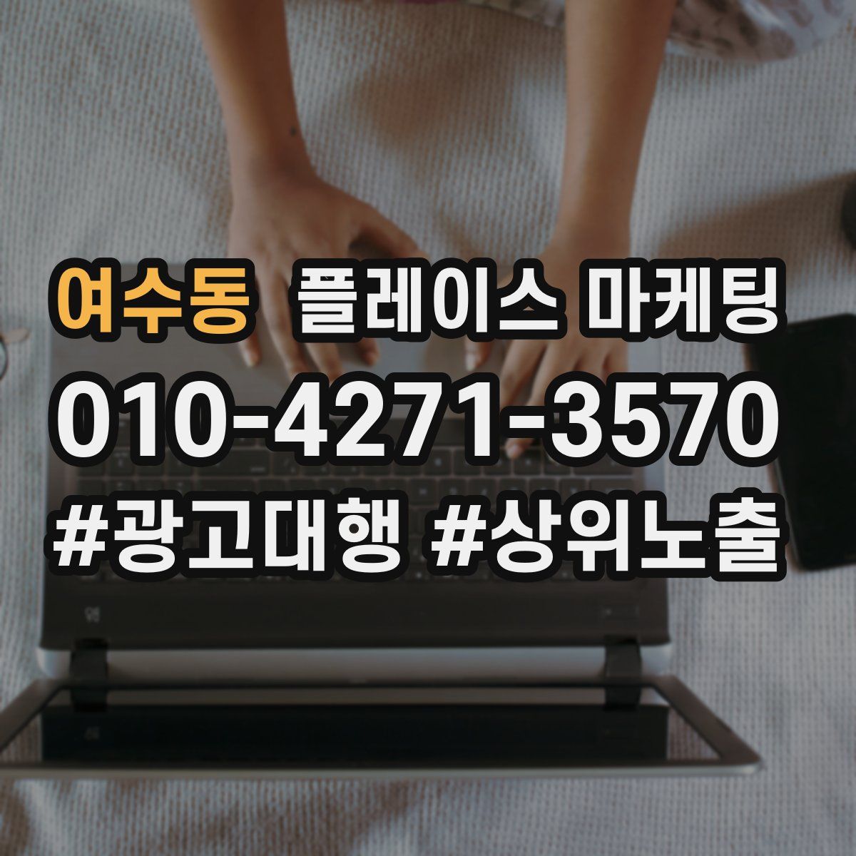 여수동 플레이스 마케팅