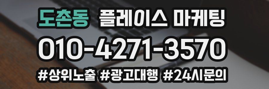 도촌동 플레이스 마케팅