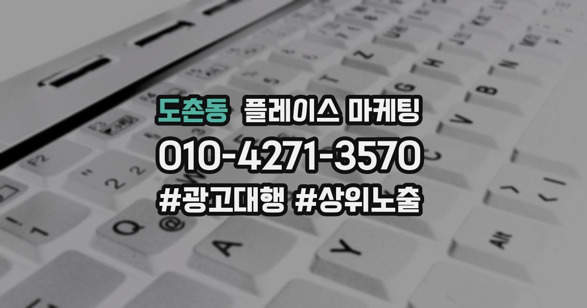 도촌동 플레이스 마케팅