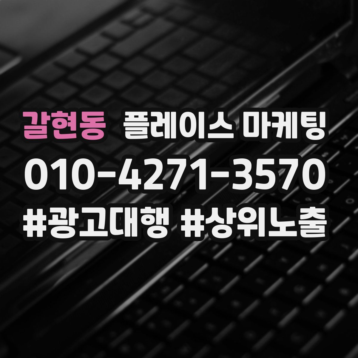 갈현동 플레이스 마케팅