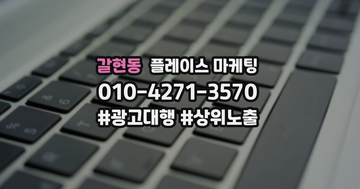 갈현동 플레이스 마케팅