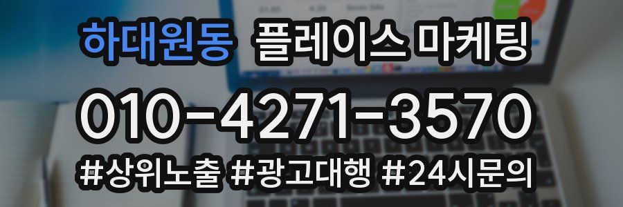 하대원동 플레이스 마케팅