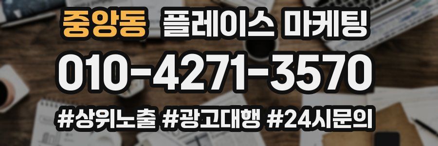 중앙동 플레이스 마케팅