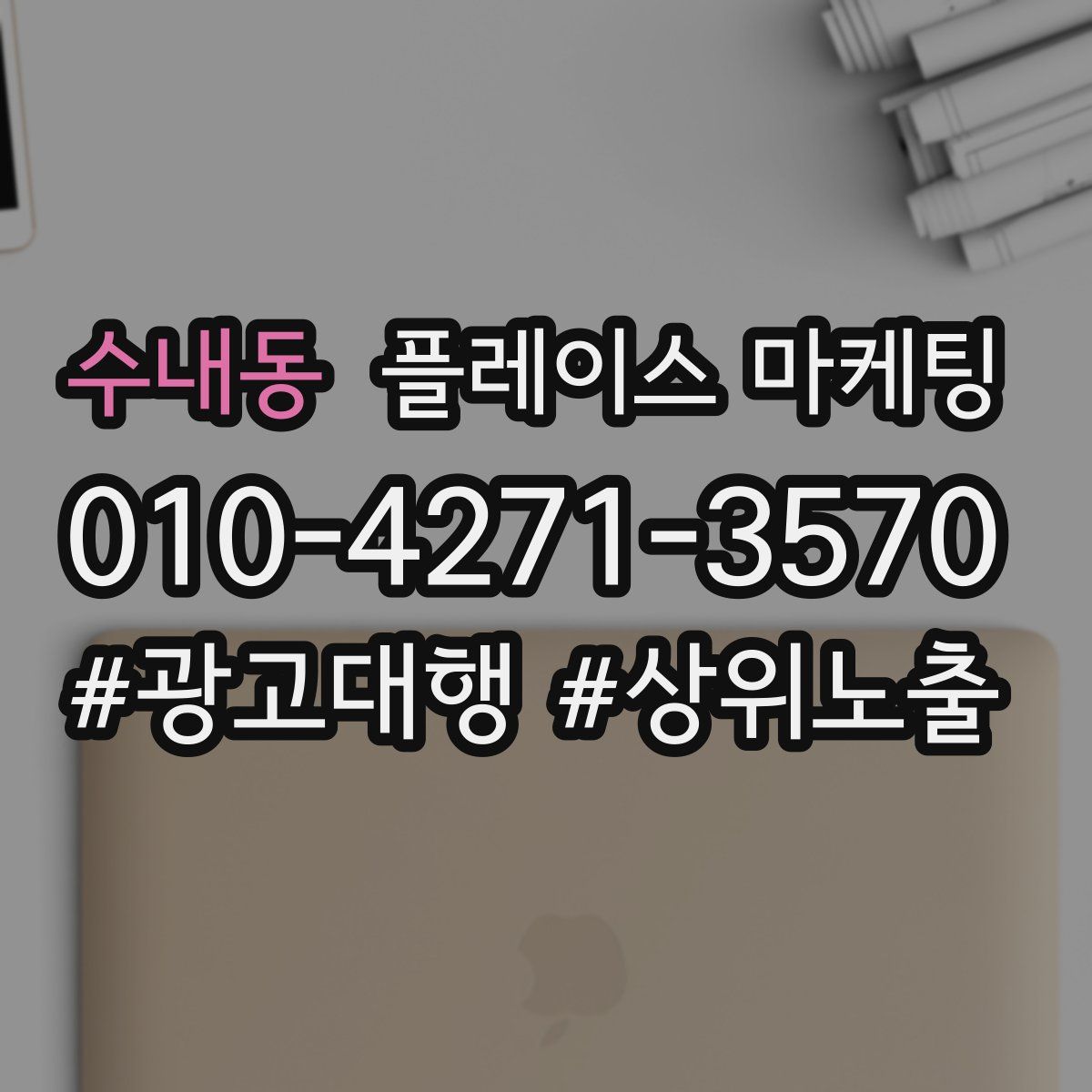 수내동 플레이스 마케팅