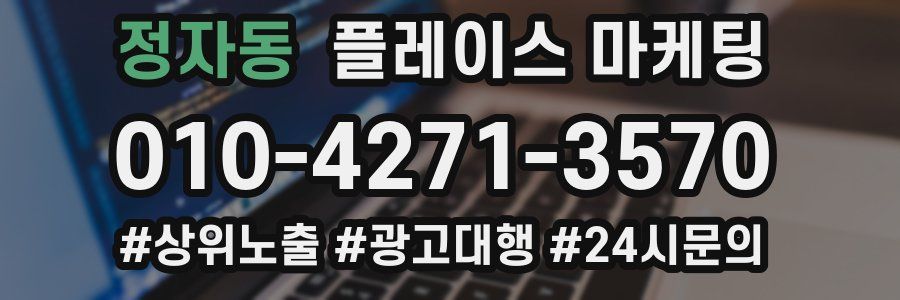 정자동 플레이스 마케팅