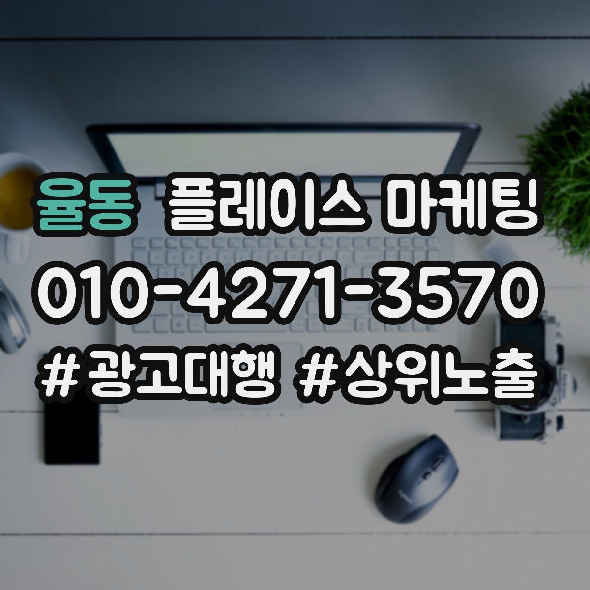 율동 플레이스 마케팅