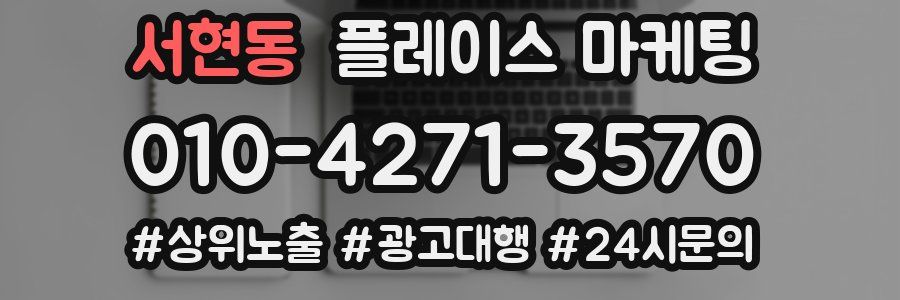 서현동 플레이스 마케팅