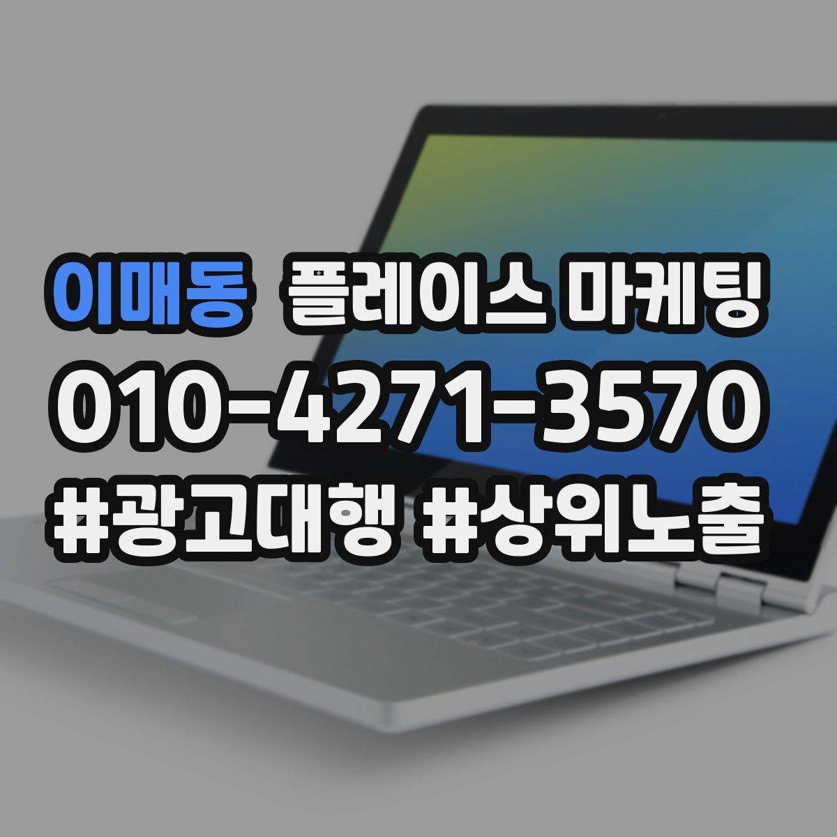 이매동 플레이스 마케팅