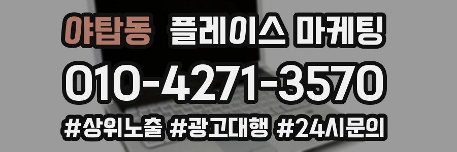 야탑동 플레이스 마케팅
