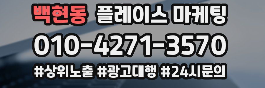 백현동 플레이스 마케팅
