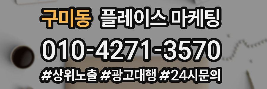 구미동 플레이스 마케팅