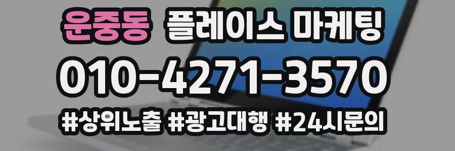 운중동 플레이스 마케팅