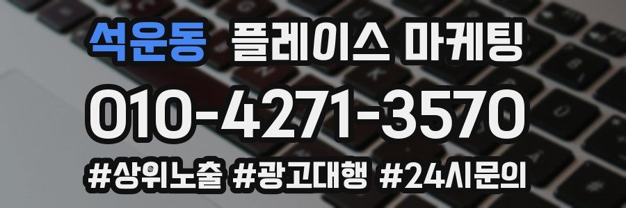 석운동 플레이스 마케팅