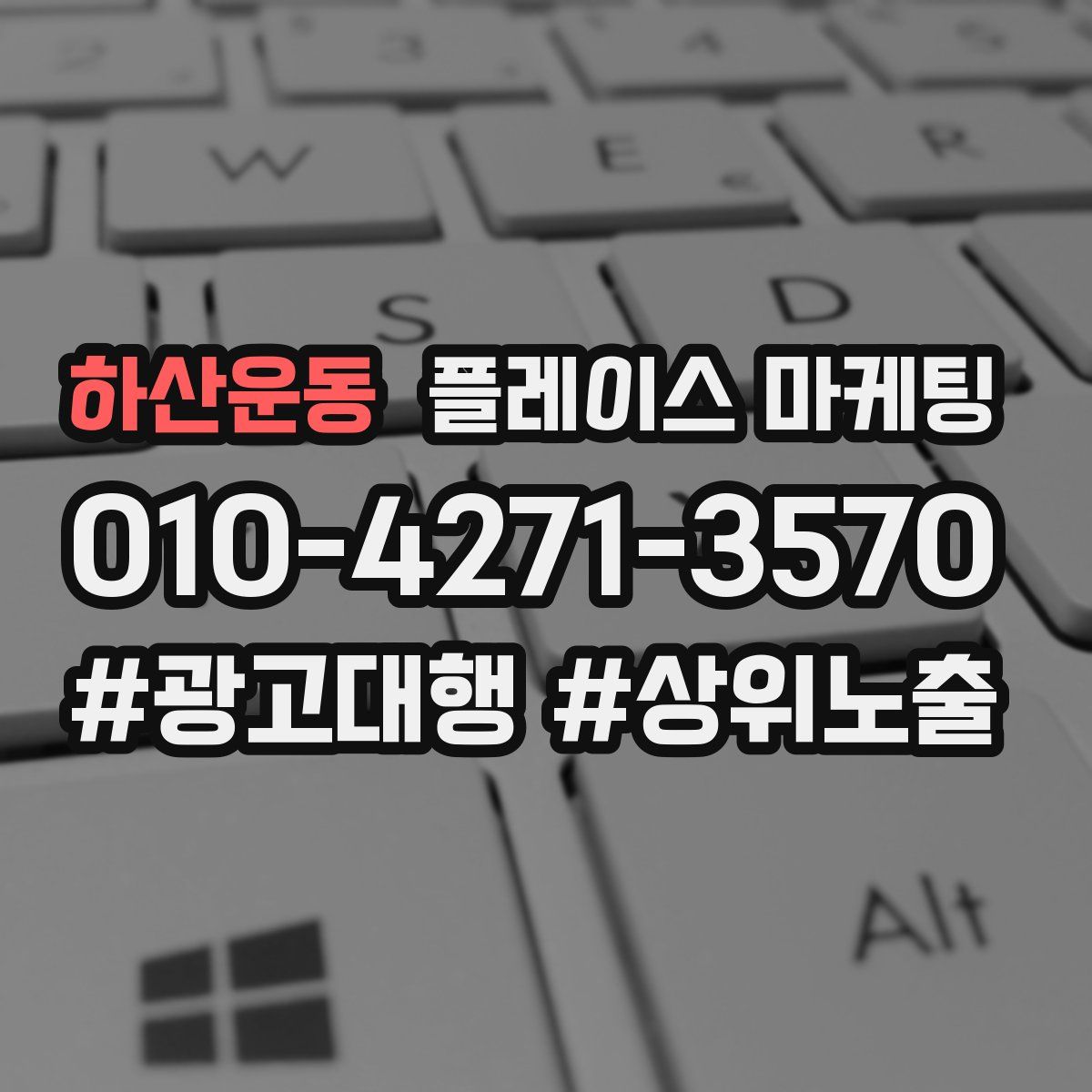 하산운동 플레이스 마케팅