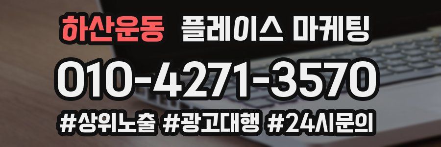 하산운동 플레이스 마케팅