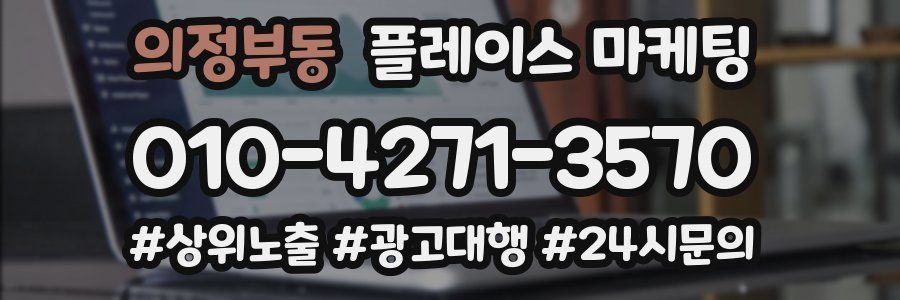 의정부동 플레이스 마케팅