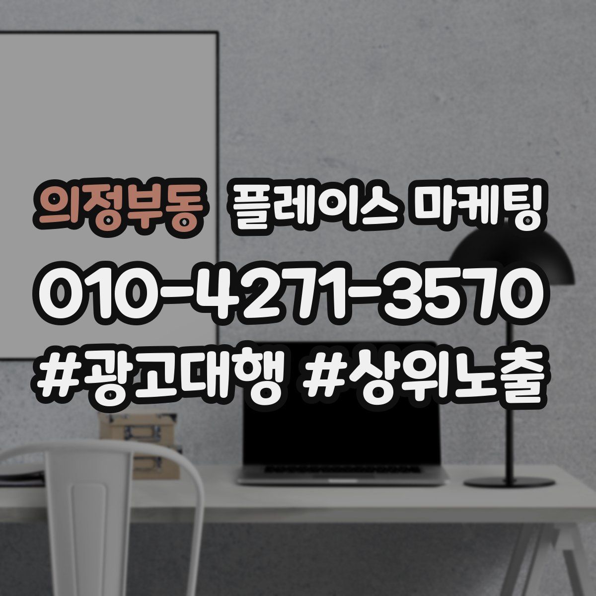 의정부동 플레이스 마케팅