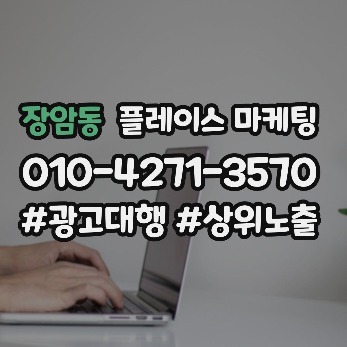 장암동 플레이스 마케팅