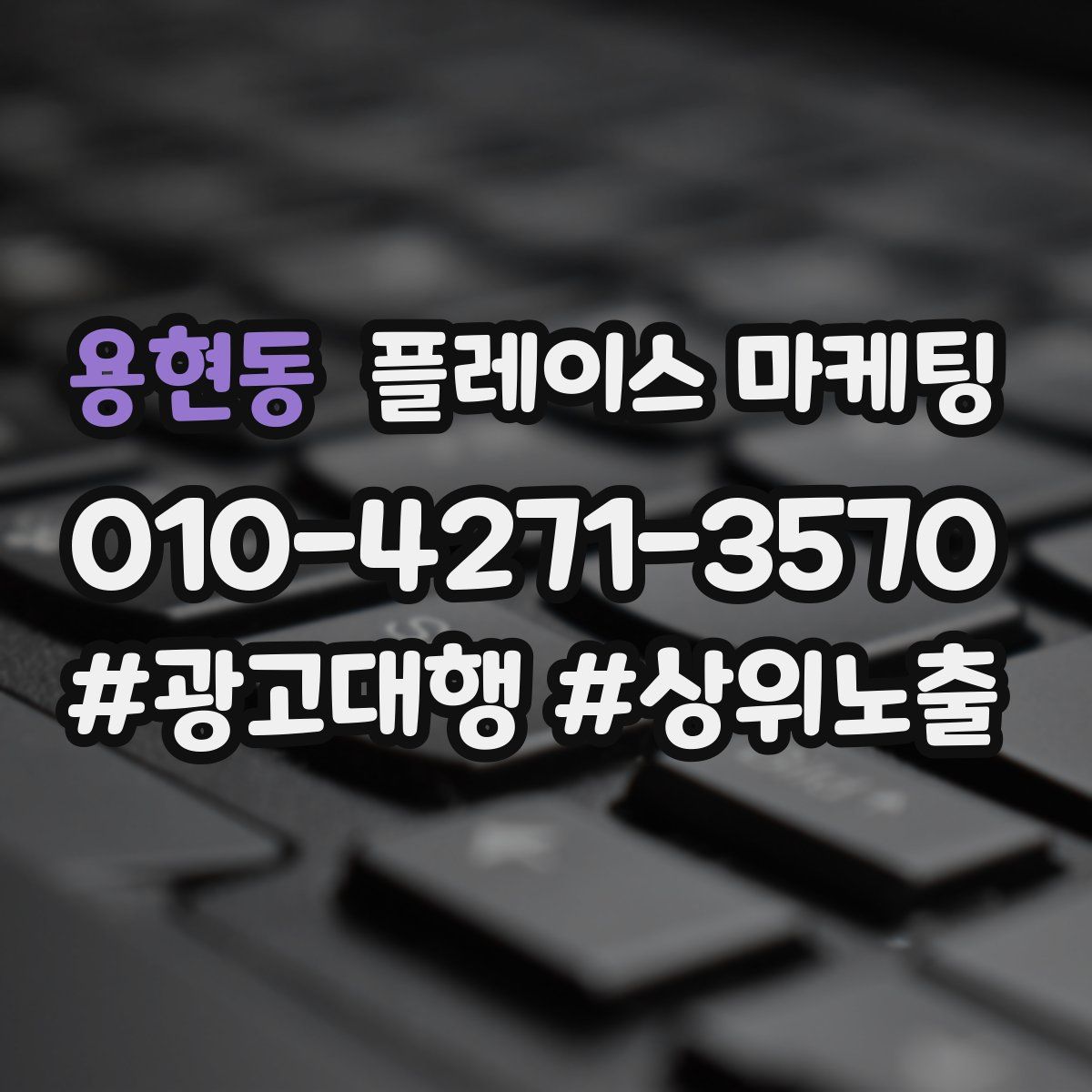 용현동 플레이스 마케팅