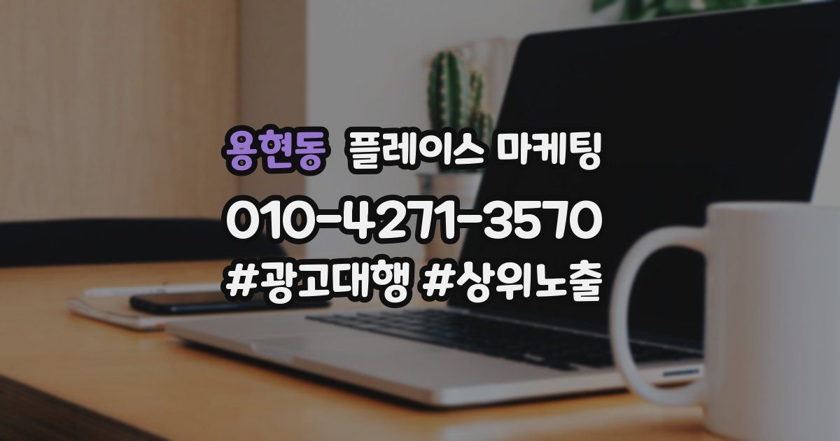 용현동 플레이스 마케팅