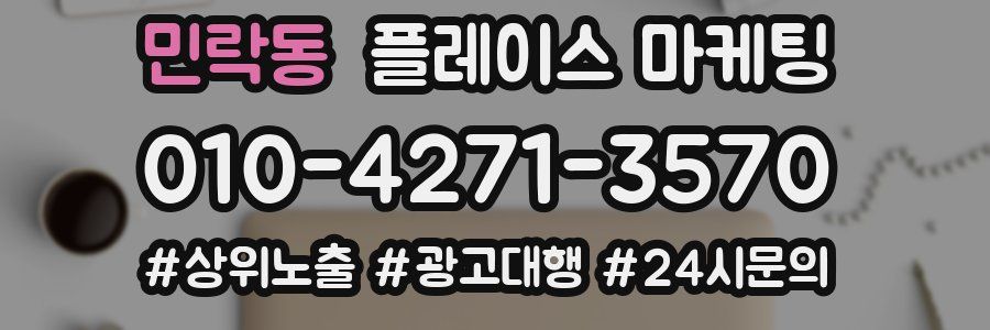 민락동 플레이스 마케팅