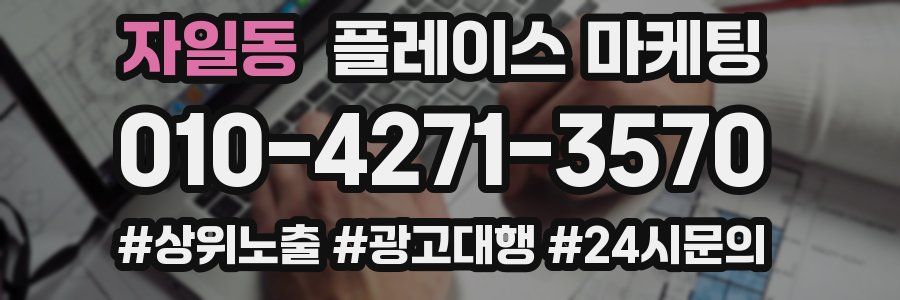 자일동 플레이스 마케팅