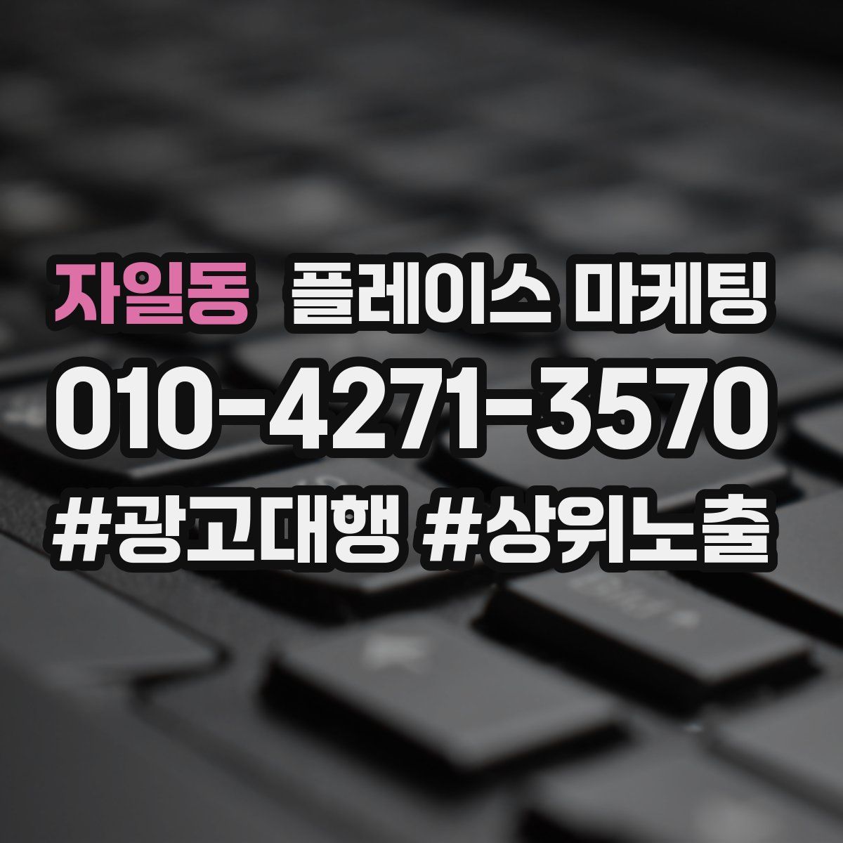 자일동 플레이스 마케팅