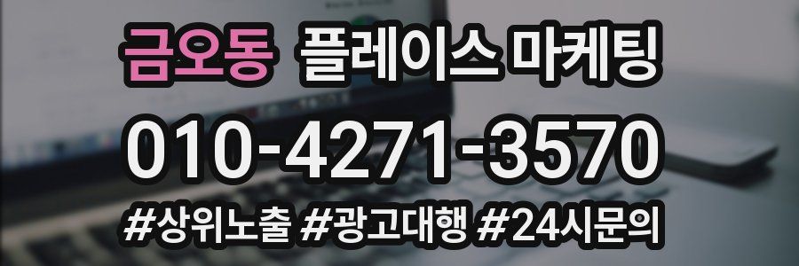 금오동 플레이스 마케팅
