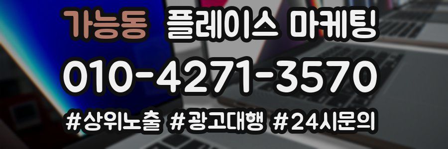 가능동 플레이스 마케팅