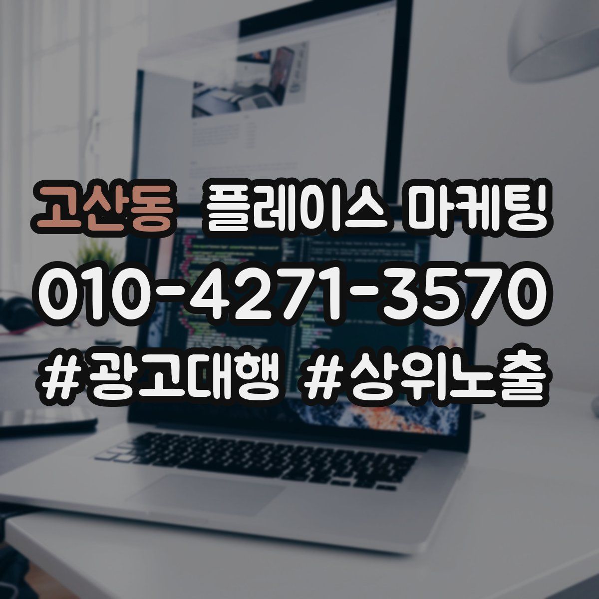 고산동 플레이스 마케팅
