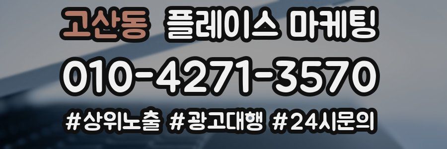 고산동 플레이스 마케팅