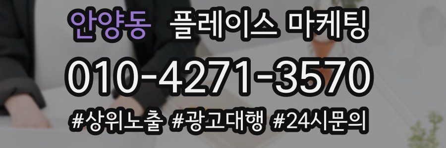 안양동 플레이스 마케팅