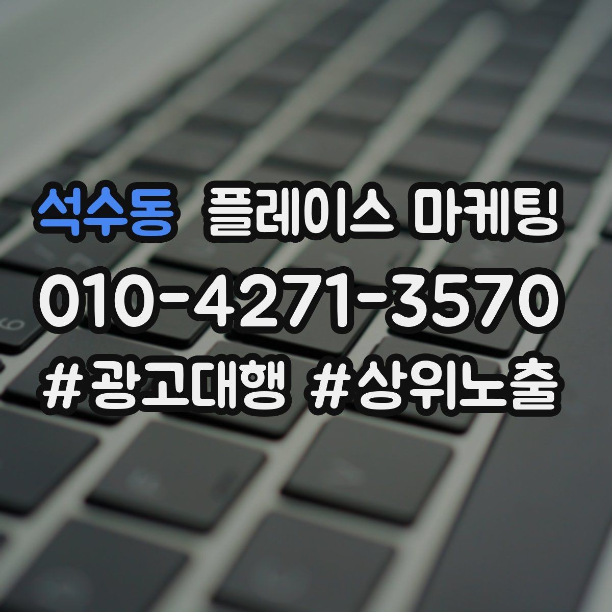 석수동 플레이스 마케팅 검색 의도별(상담 예약 방문) 문구를 다르게 쓰는 법