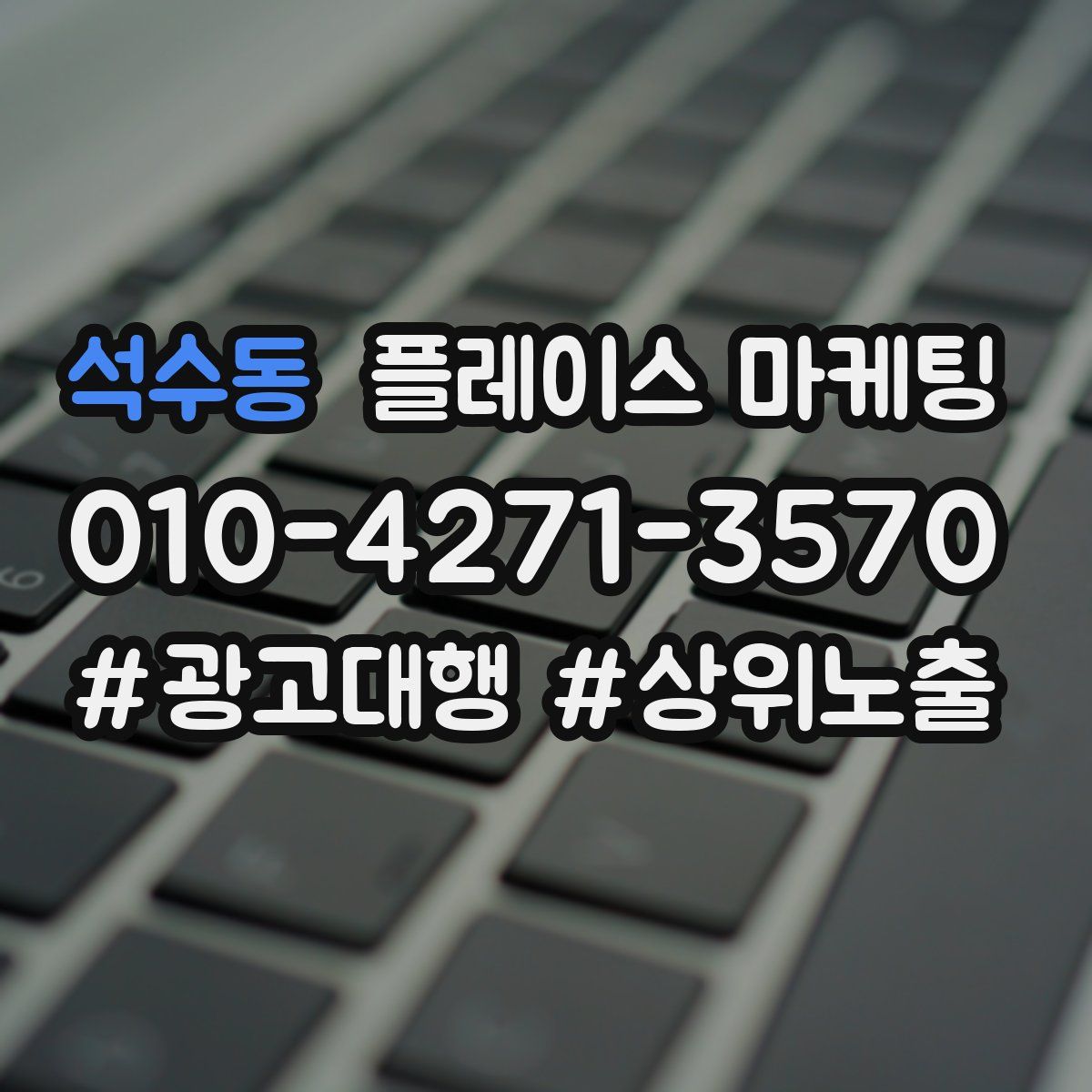 석수동 플레이스 마케팅