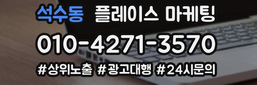 석수동 플레이스 마케팅